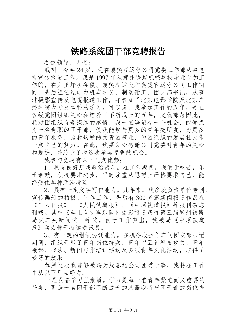 铁路系统团干部竞聘报告_第1页