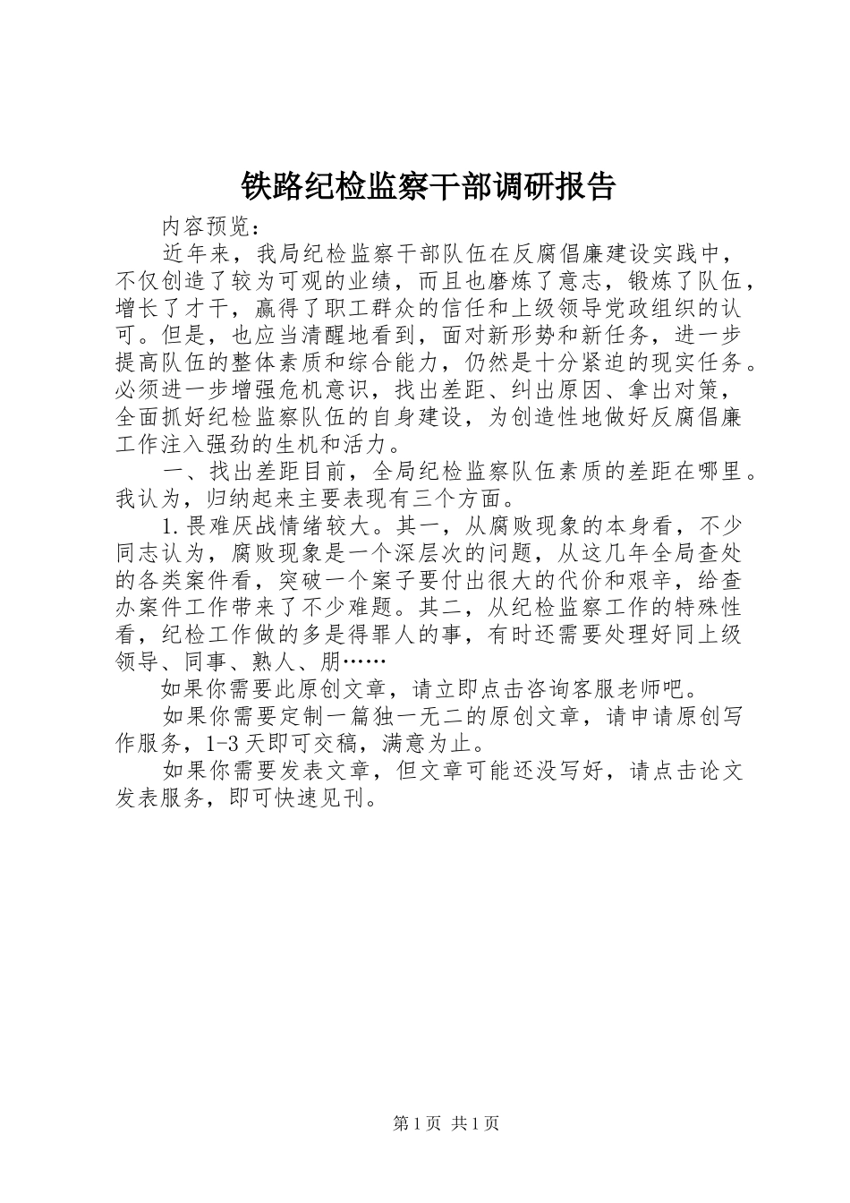 铁路纪检监察干部调研报告_第1页