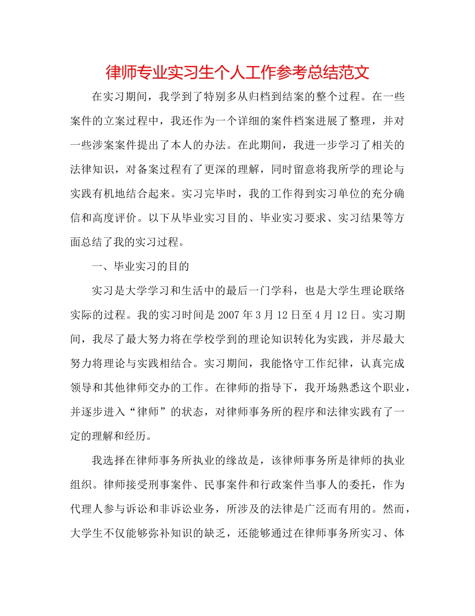 律师专业实习生个人工作参考总结范文_第1页