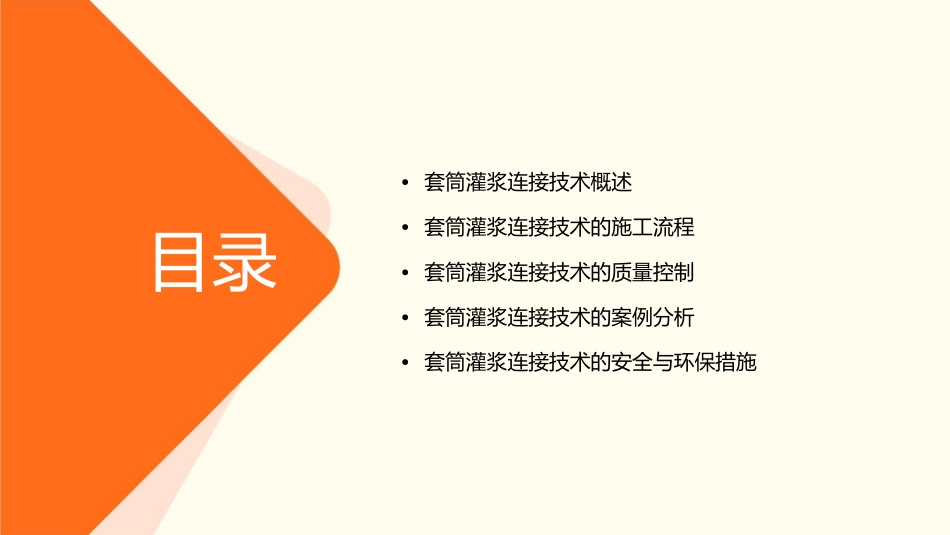 钱冠龙 套筒灌浆连接技术的施工与质量控制课件_第2页