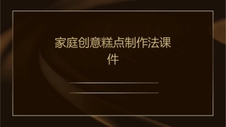 家庭创意糕点制作法课件