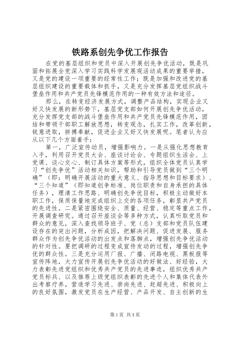 铁路系创先争优工作报告_第1页