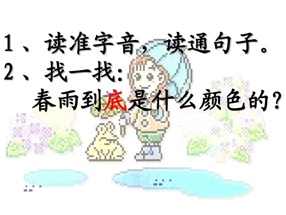 《春雨的色彩》S版一年级语文下册PPT_第3页