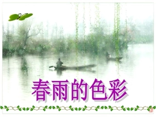 《春雨的色彩》S版一年级语文下册PPT
