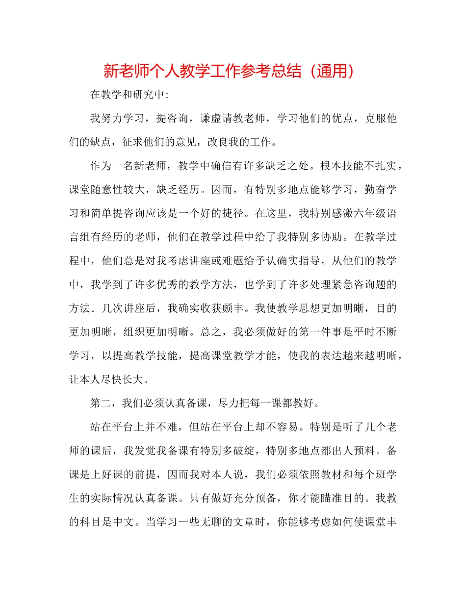 新教师个人教学工作参考总结（通用）_第1页