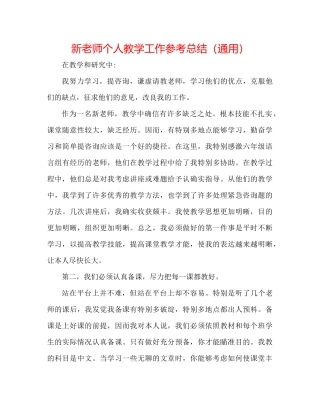 新教师个人教学工作参考总结（通用）