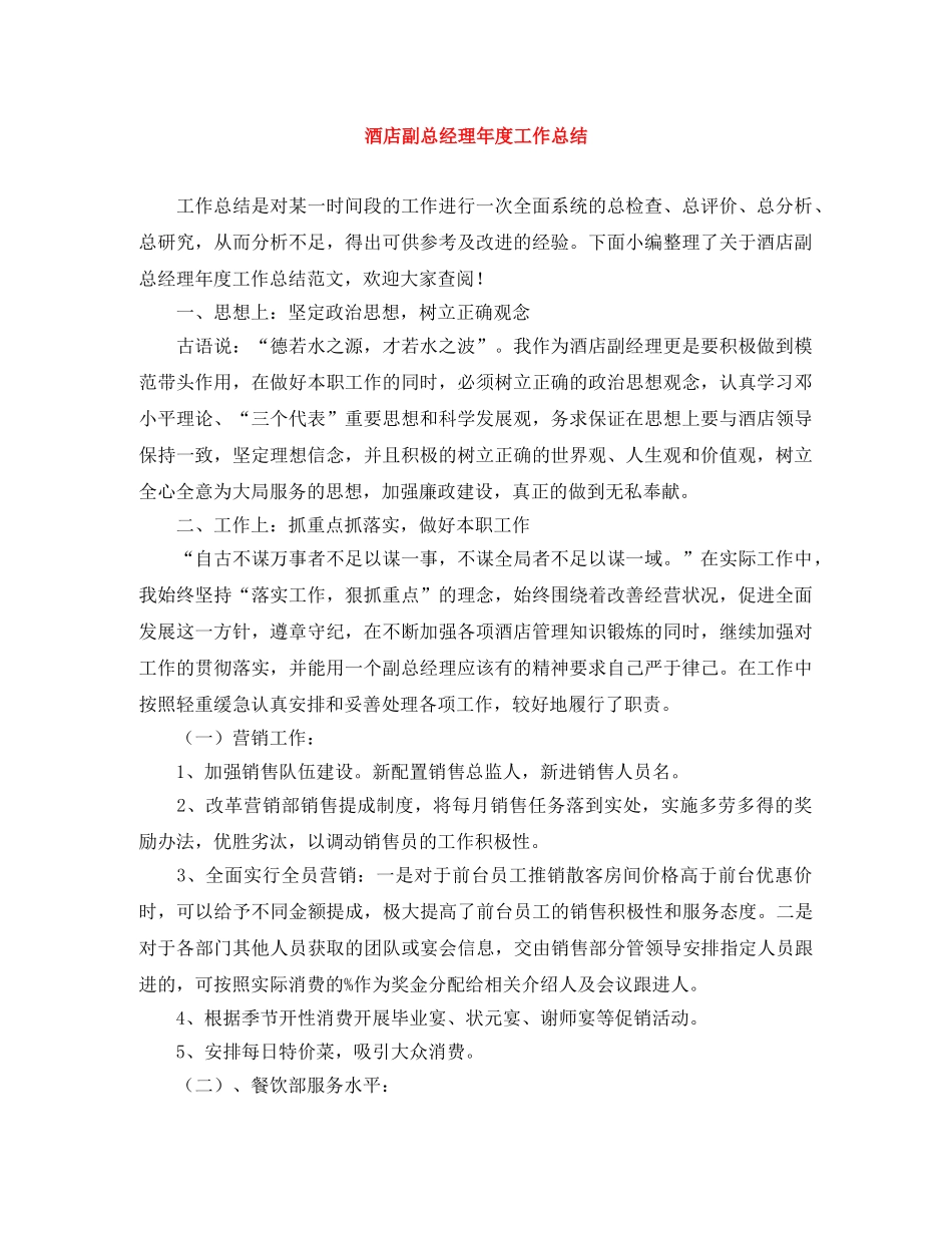 酒店副总经理年度工作总结 _第1页