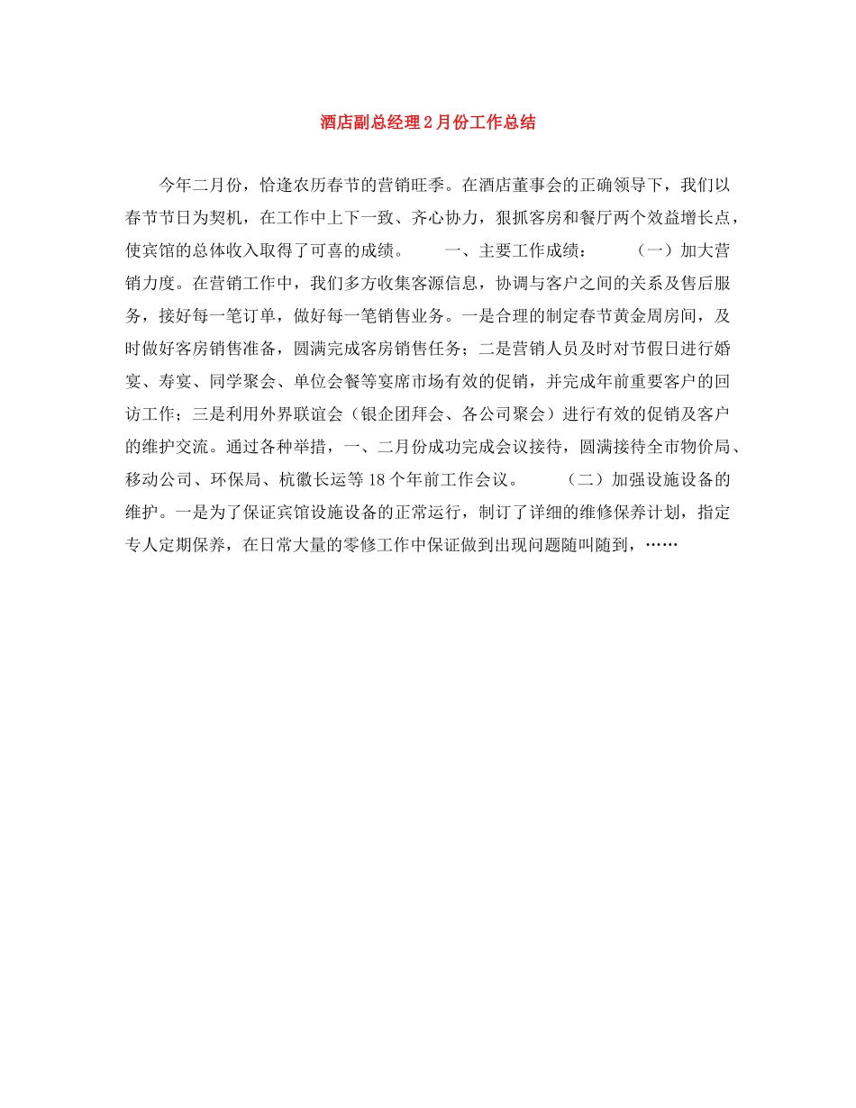 酒店副总经理2月份工作总结 _第1页