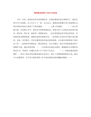 酒店副总经理2月份工作总结 