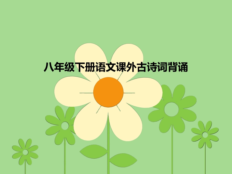 山东省日照市后村镇中心初级中学八年级语文下册课外古诗词背诵课件（共43张PPT）(1)_第1页