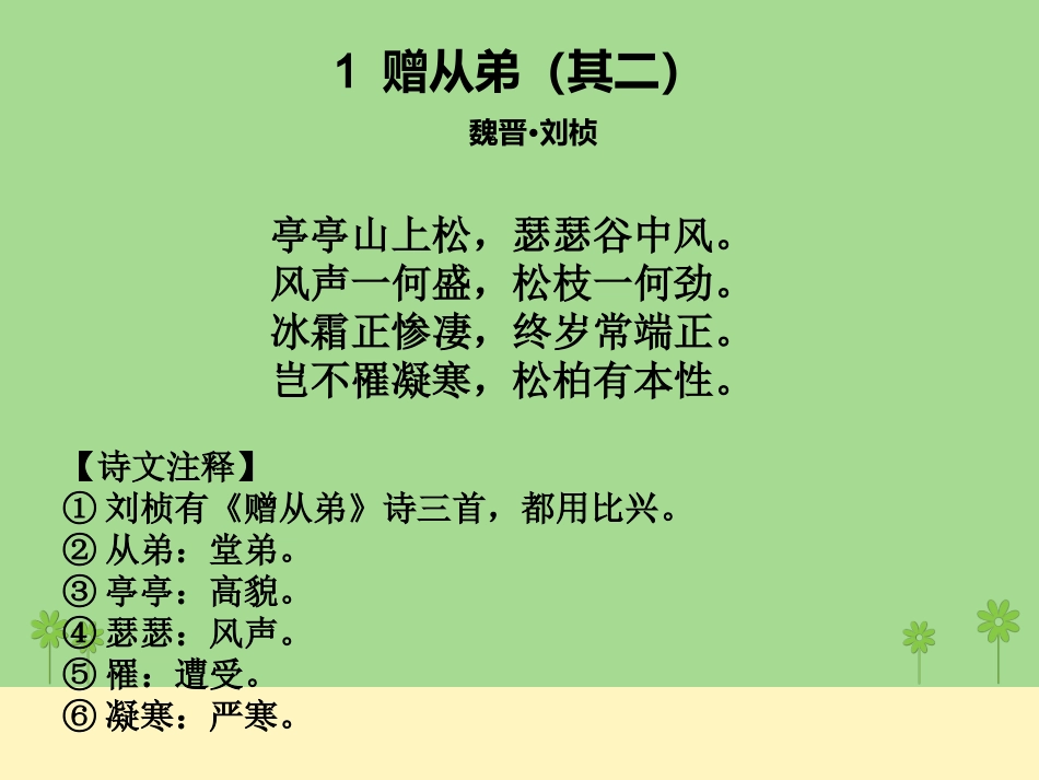 山东省日照市后村镇中心初级中学八年级语文下册课外古诗词背诵课件（共43张PPT）(1)_第2页