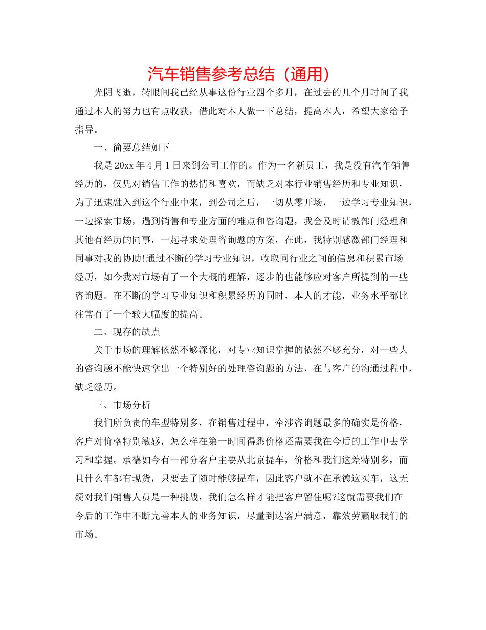 汽车销售参考总结（通用）_第1页