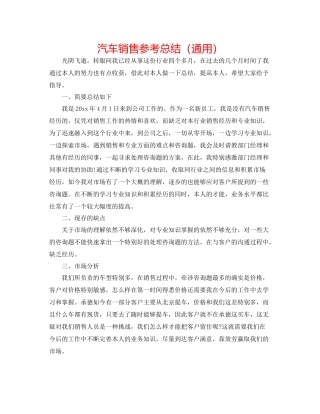 汽车销售参考总结（通用）