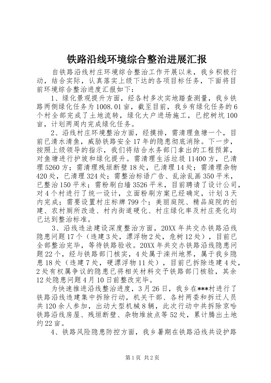 铁路沿线环境综合整治进展汇报_第1页