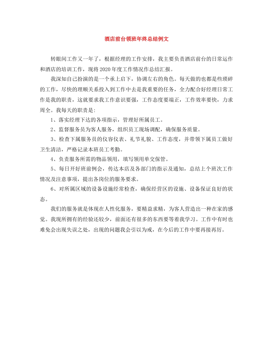 酒店前台领班年终总结例文 _第1页