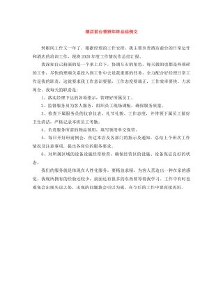 酒店前台领班年终总结例文 