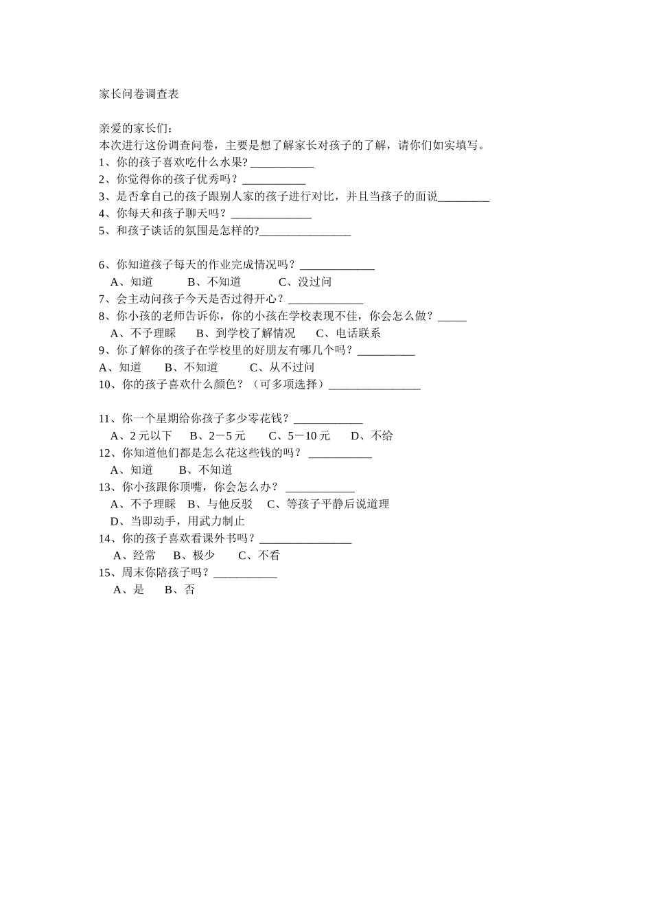 家长问卷调查表1 (3)_第1页