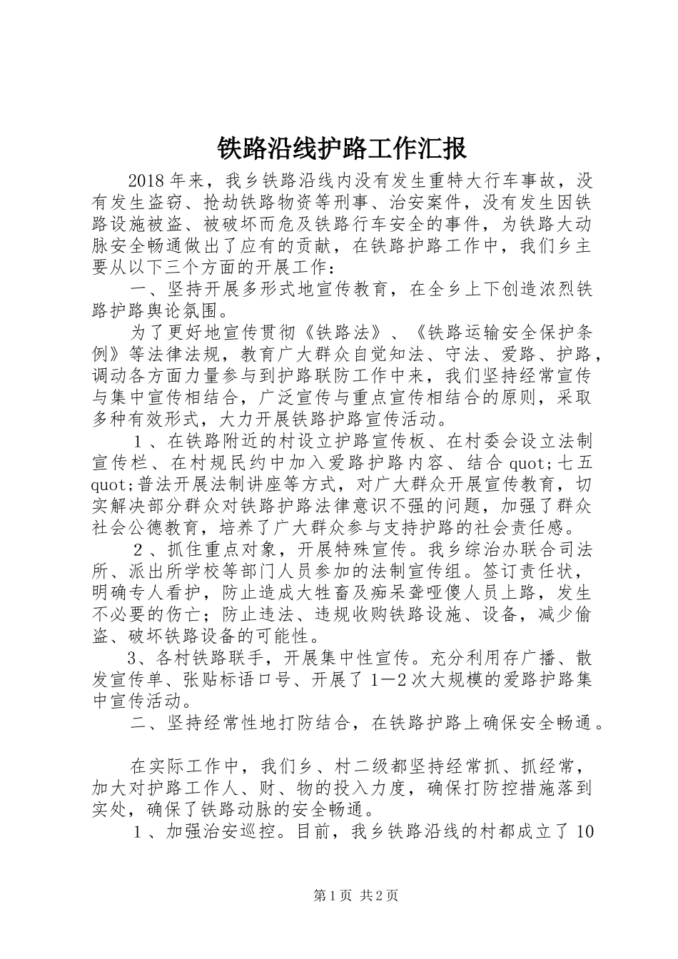 铁路沿线护路工作汇报_第1页