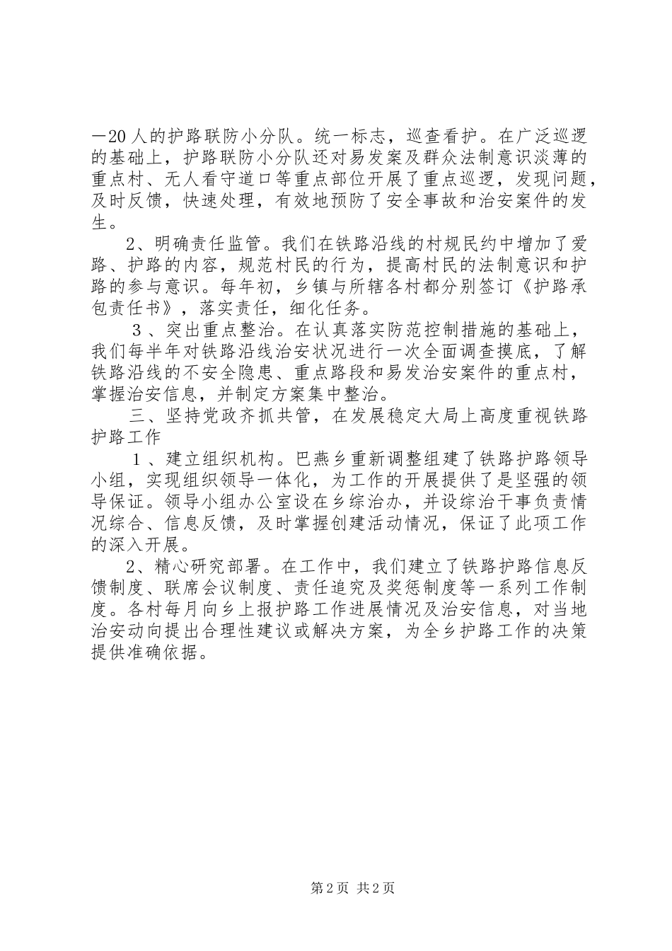 铁路沿线护路工作汇报_第2页