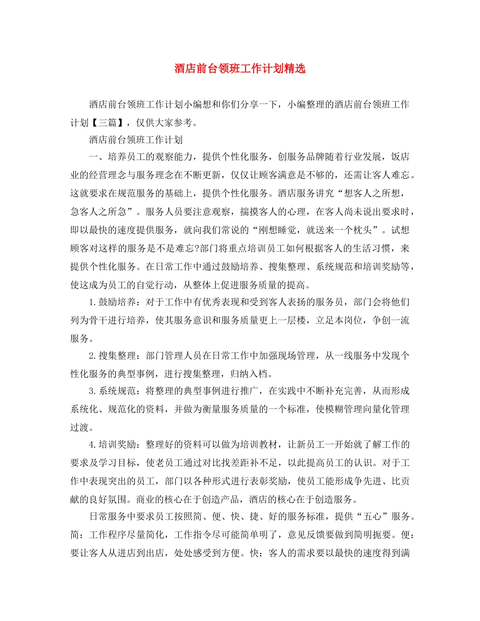 酒店前台领班工作计划精选 _第1页
