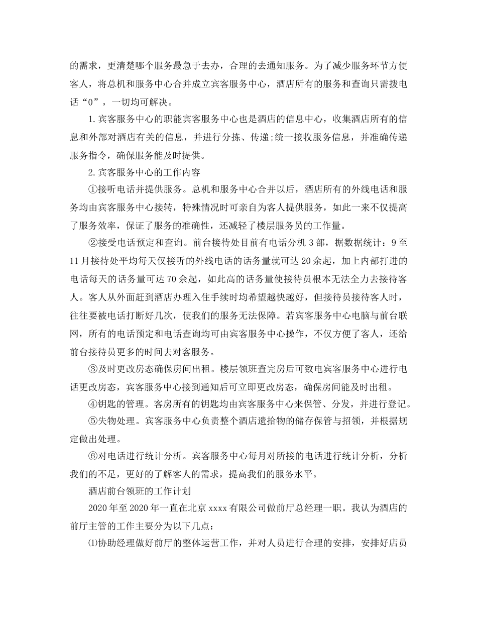 酒店前台领班工作计划精选 _第3页