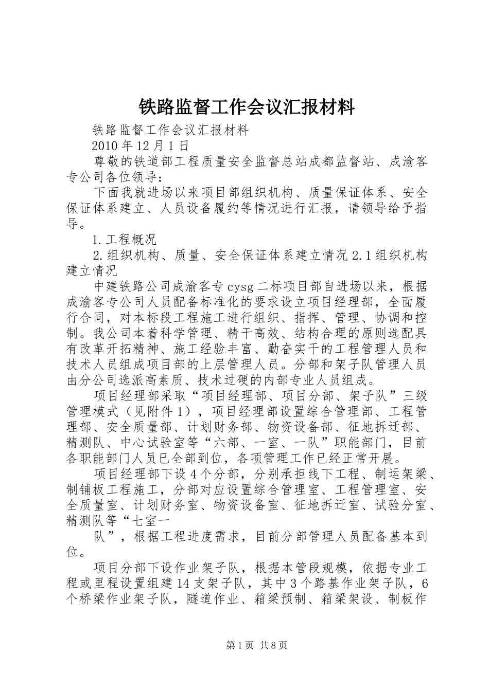 铁路监督工作会议汇报材料_第1页