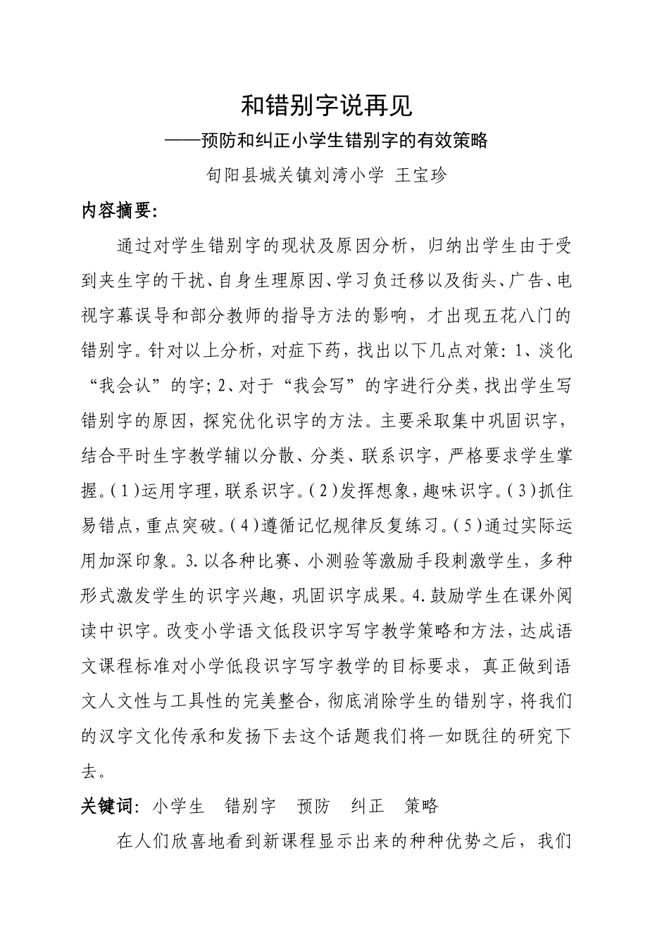 预防和纠正小学生错别字的有效策略论文_第1页