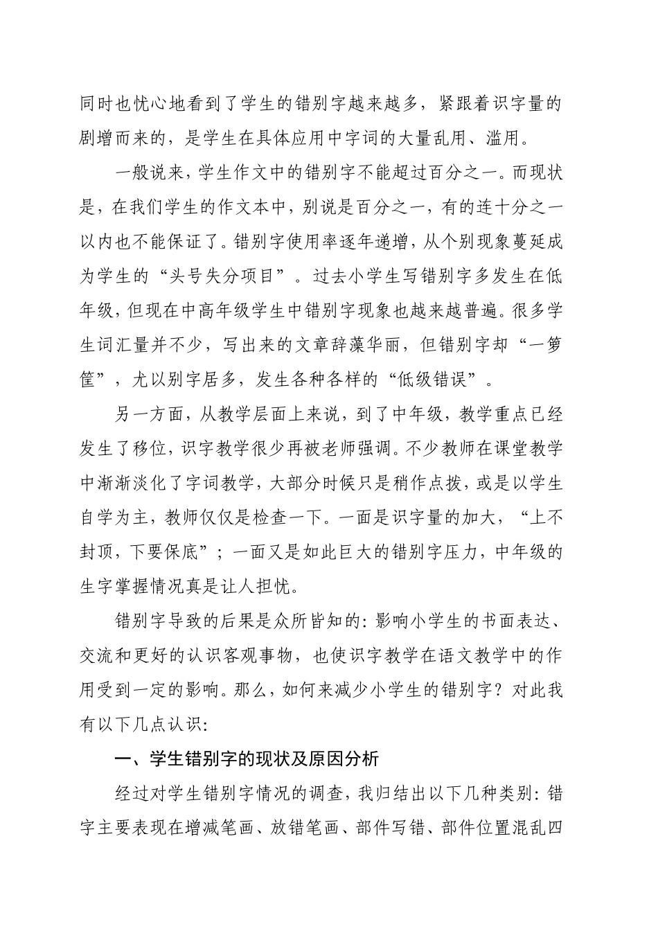 预防和纠正小学生错别字的有效策略论文_第2页