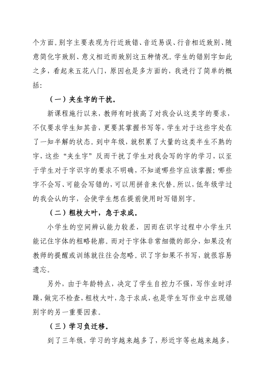 预防和纠正小学生错别字的有效策略论文_第3页