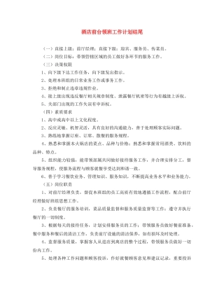酒店前台领班工作计划结尾 
