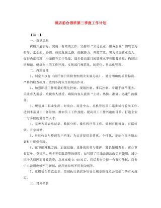 酒店前台领班第三季度工作计划 