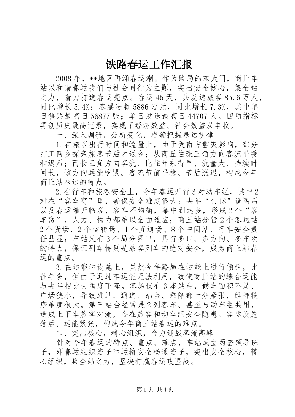 铁路春运工作汇报_第1页