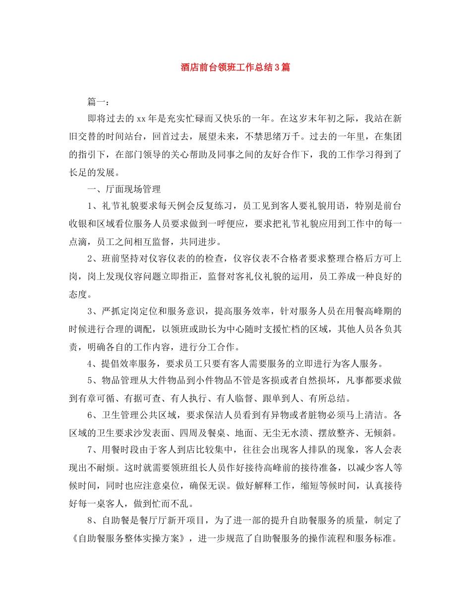 酒店前台领班工作总结3篇 _第1页