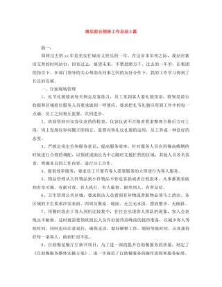 酒店前台领班工作总结3篇 