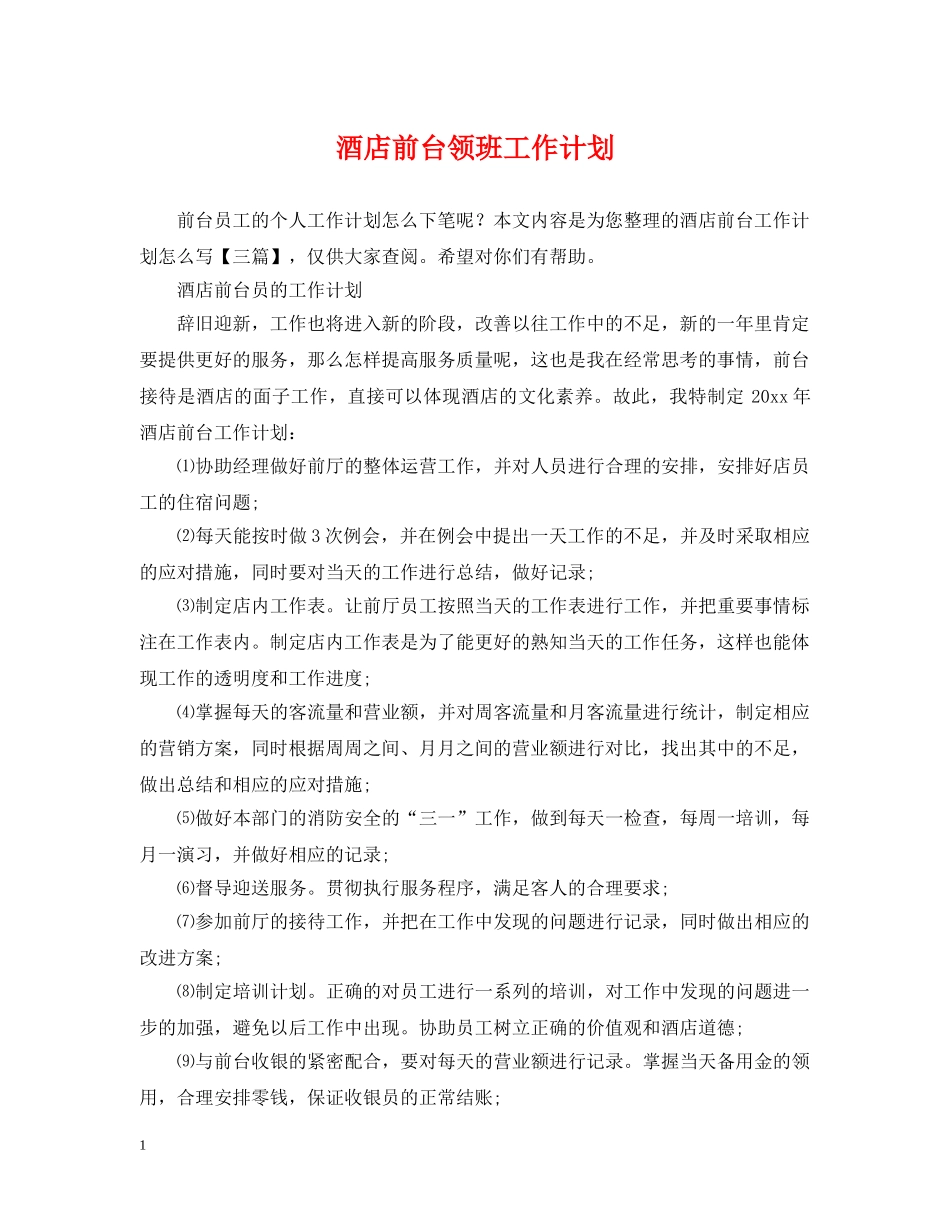 酒店前台领班工作计划2 _第1页