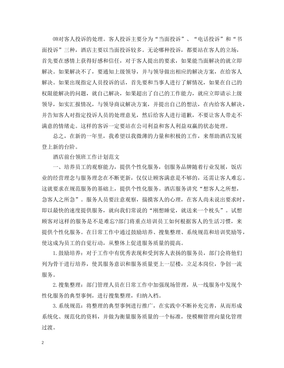 酒店前台领班工作计划2 _第2页