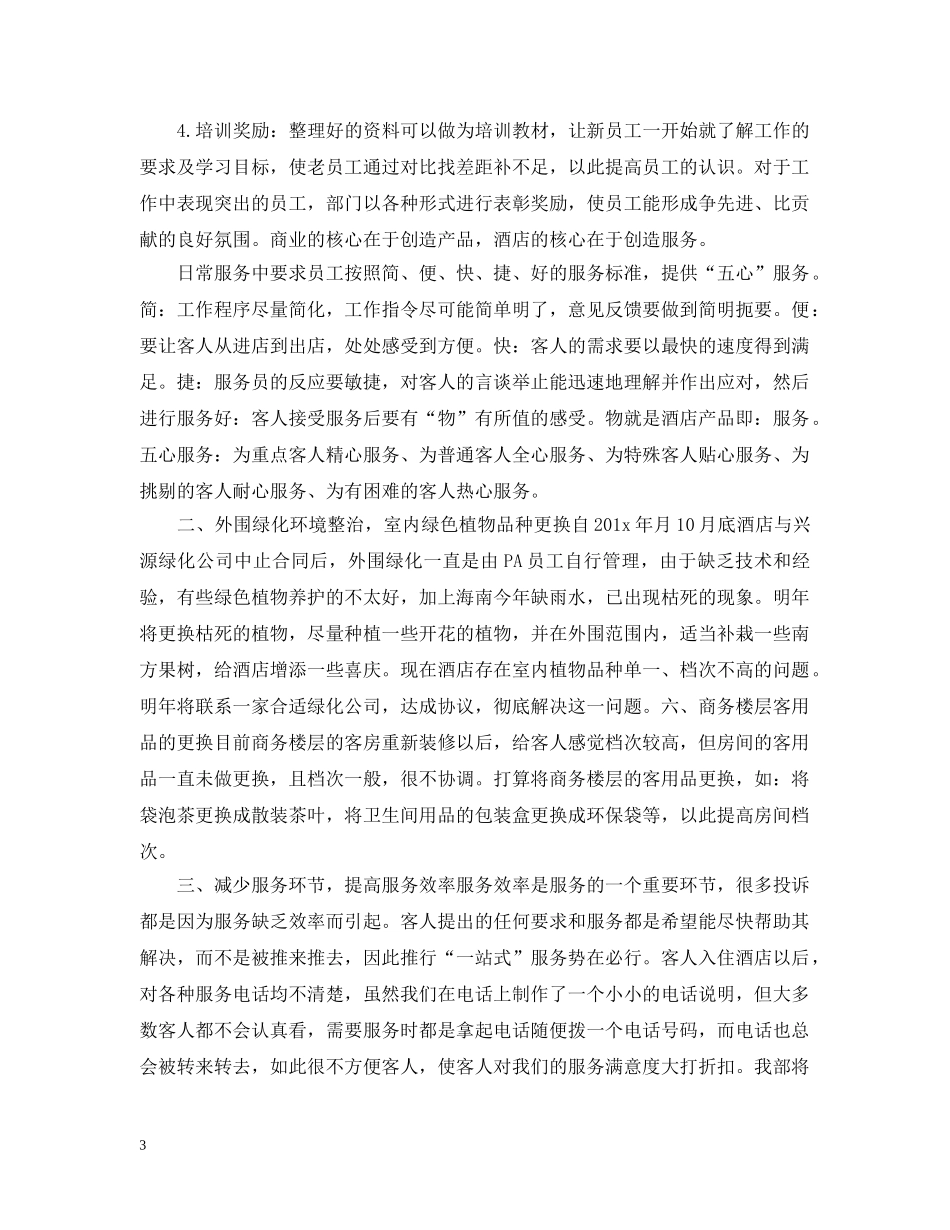 酒店前台领班工作计划2 _第3页