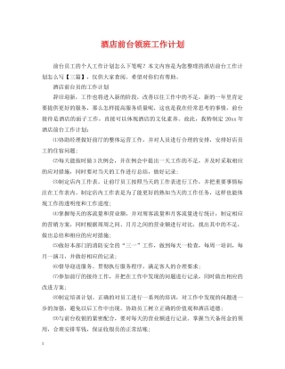酒店前台领班工作计划2 