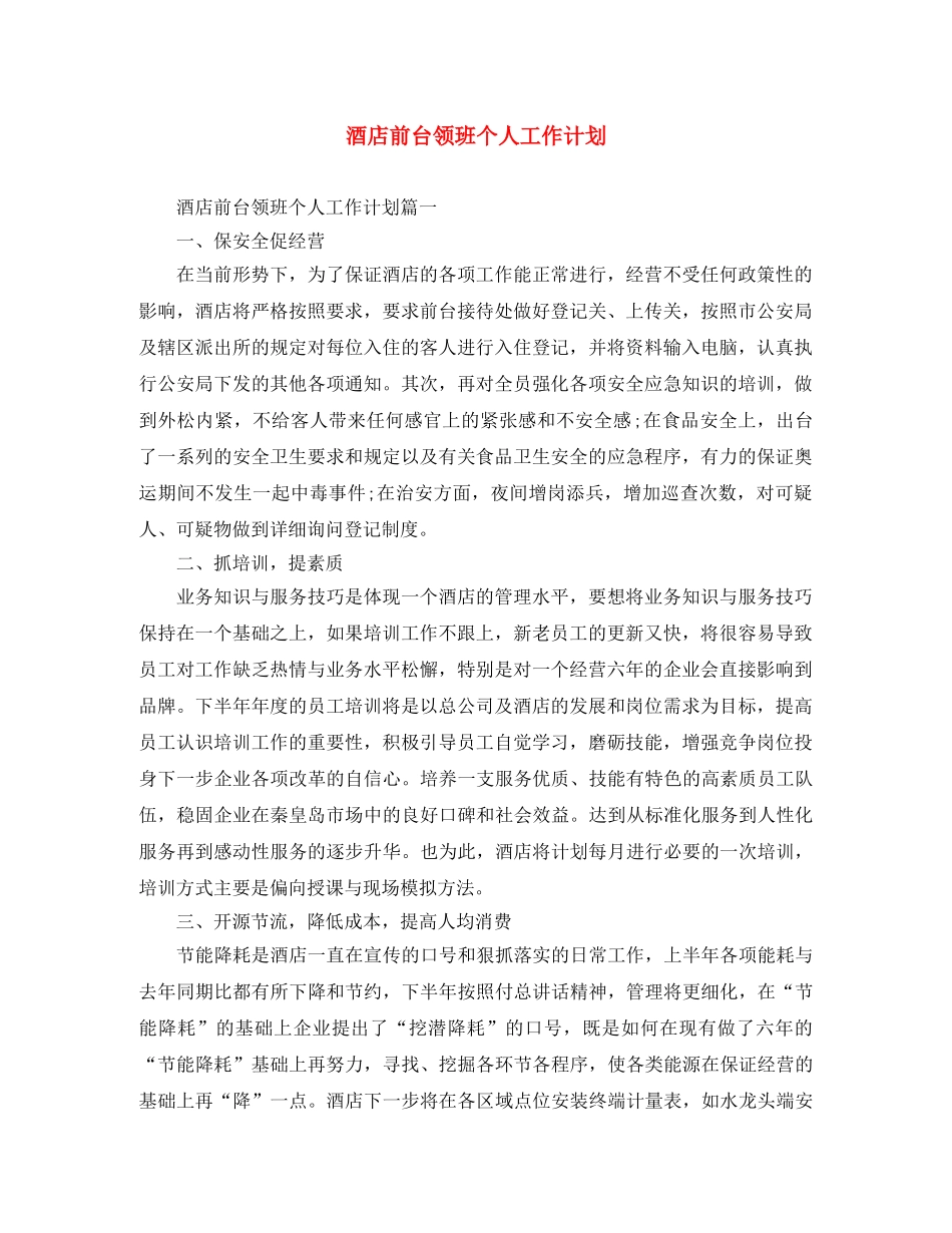 酒店前台领班个人工作计划 _第1页