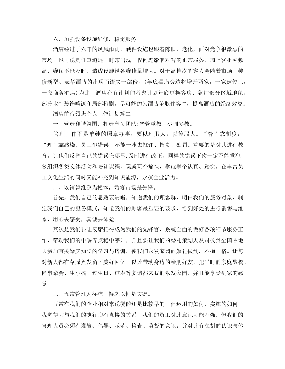 酒店前台领班个人工作计划 _第3页