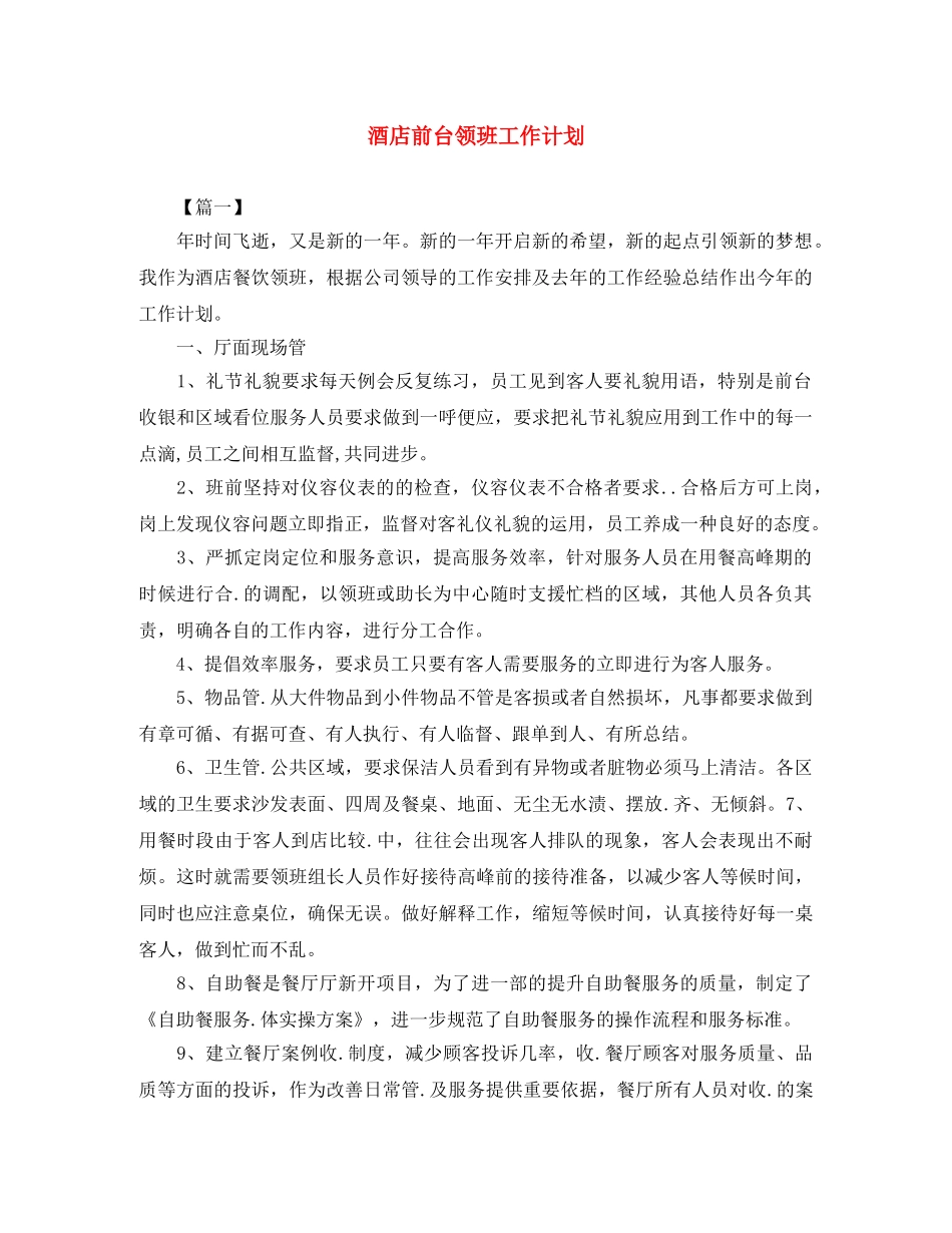 酒店前台领班工作计划 _第1页