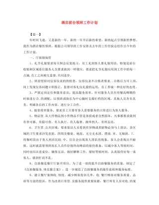酒店前台领班工作计划 