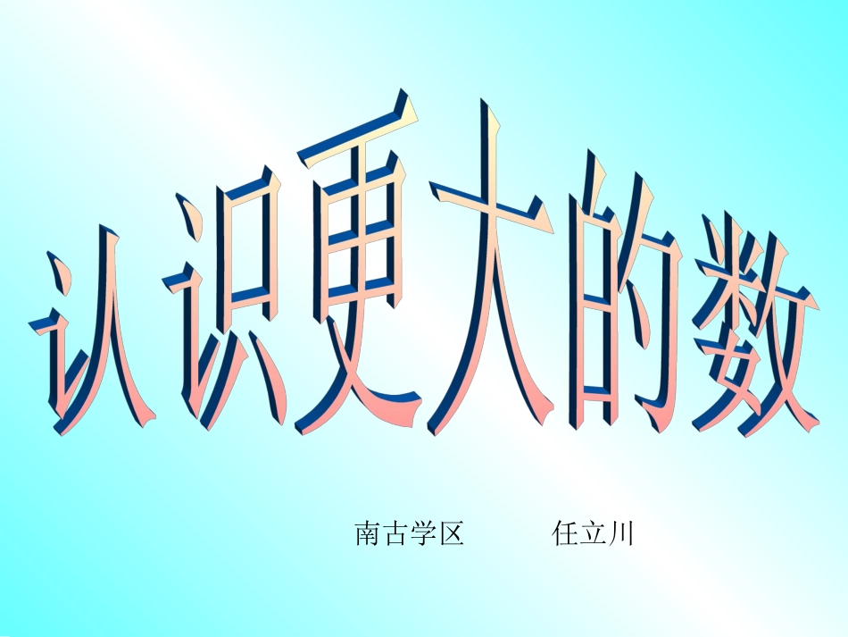 认识更大的数课件_第1页