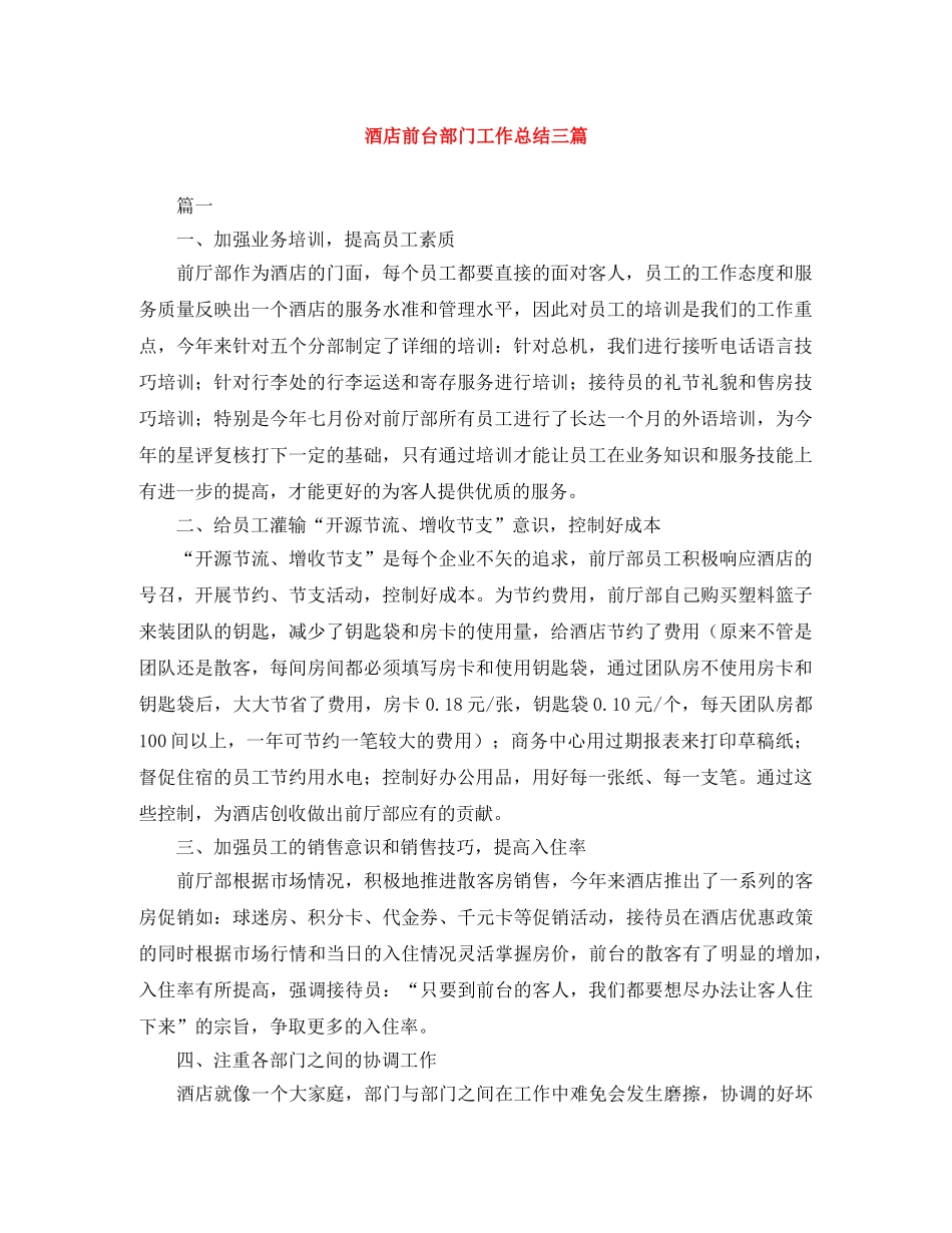 酒店前台部门工作总结三篇 _第1页
