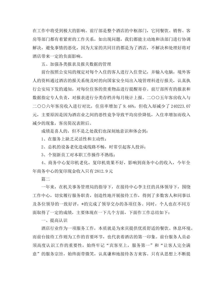酒店前台部门工作总结三篇 _第2页
