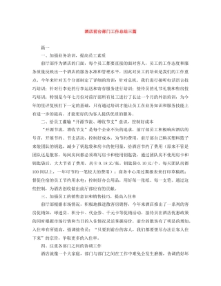 酒店前台部门工作总结三篇 