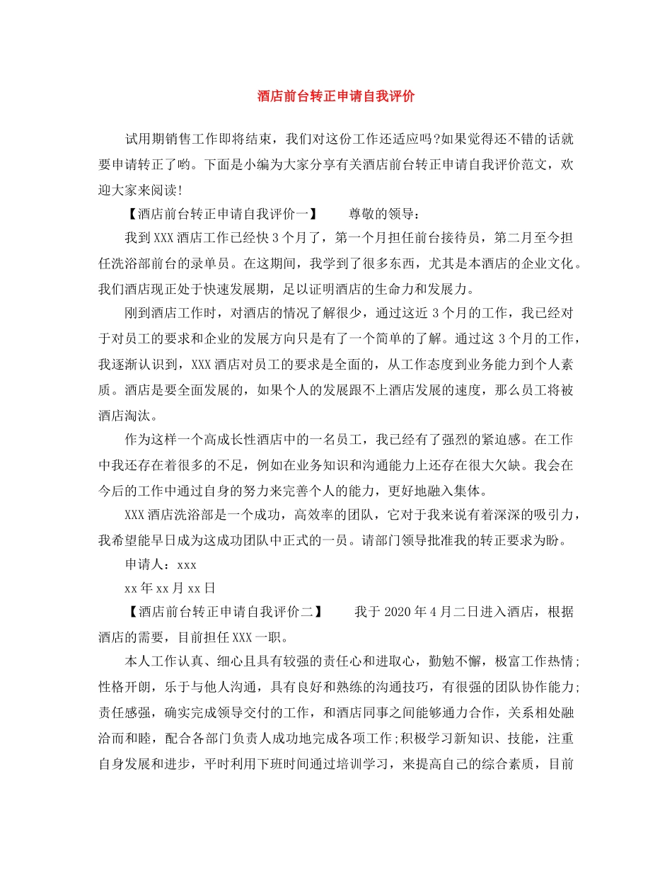 酒店前台转正申请自我评价 _第1页