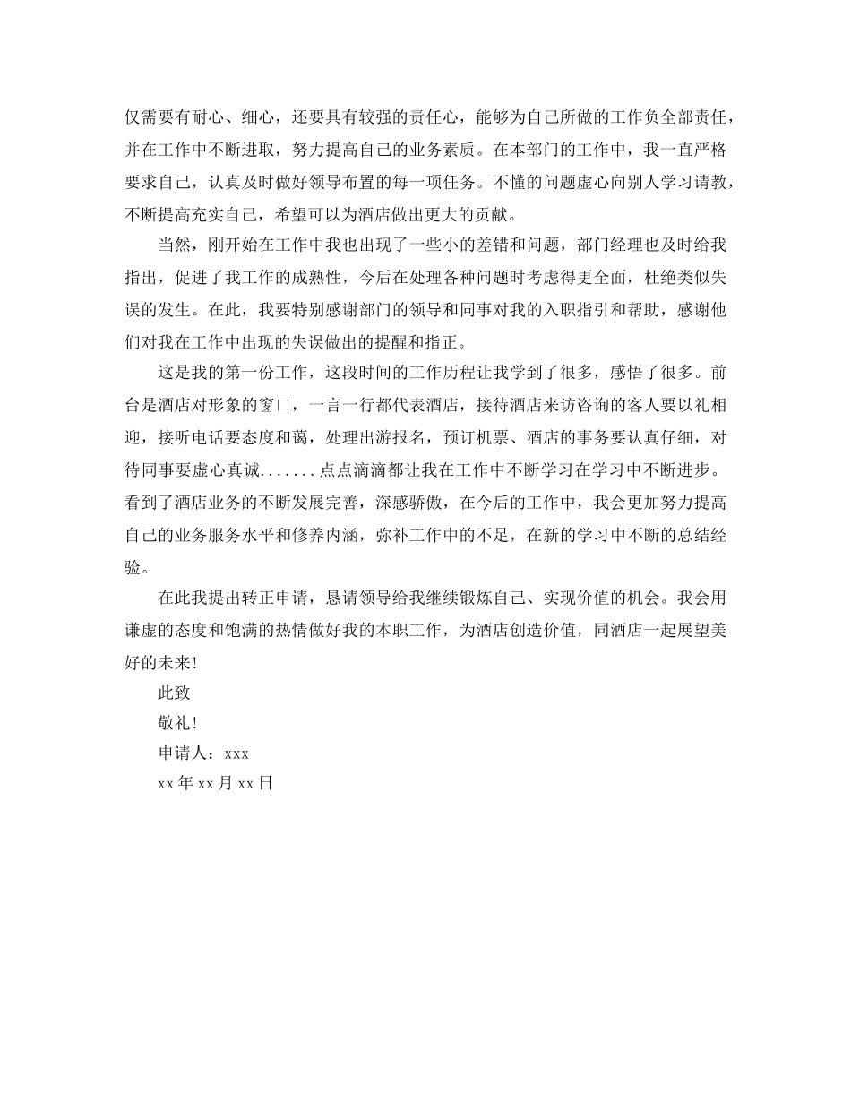 酒店前台转正申请自我评价 _第3页