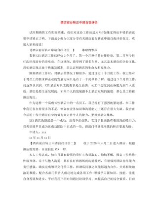 酒店前台转正申请自我评价 