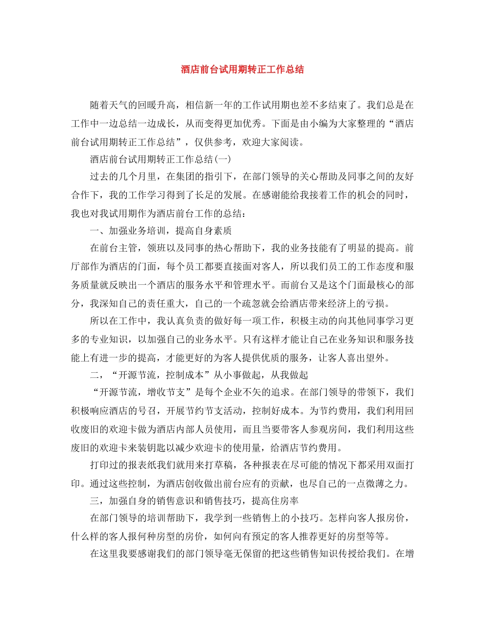 酒店前台试用期转正工作总结 _第1页